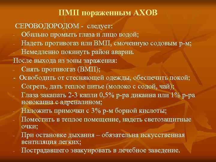 ПМП пораженным АХОВ СЕРОВОДОРОДОМ - следует: - Обильно промыть глаза и лицо водой; -