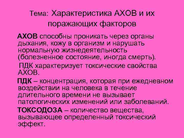 Аховый это. Характеристика АХОВ И их поражающих факторов. Краткая характеристика АХОВ. Характеристика АХОВ И их поражающие факторы. Характер воздействия на организм человека АХОВ.