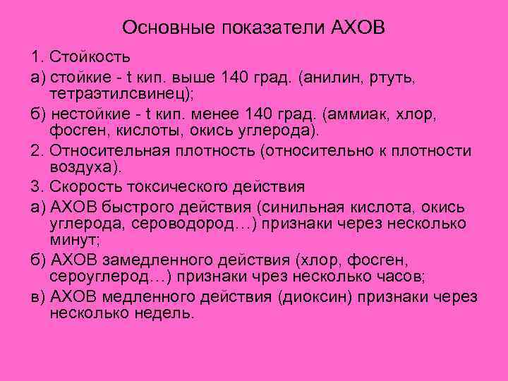 Характеристика ахов хлор. Основные показатели АХОВ. Характеристика АХОВ И их поражающих факторов. Краткая характеристика АХОВ. Основные показатели характеристики АХОВ.