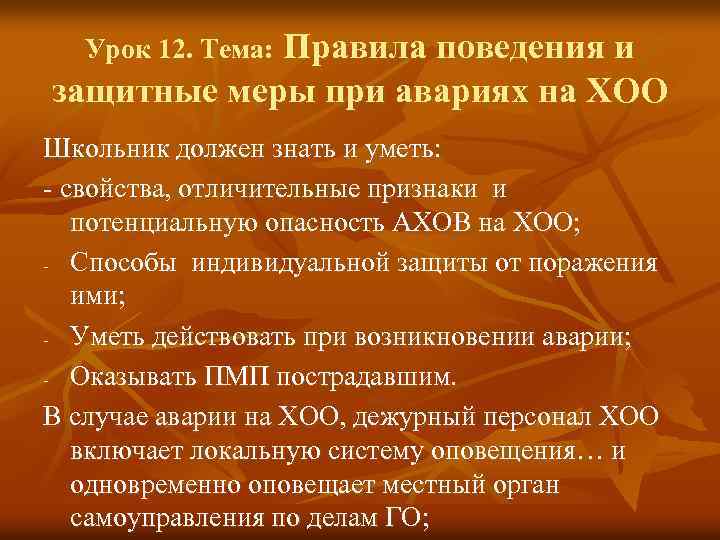 Урок 12. Правила поведения при аварии на химически опасных объектах. Защитные меры при авариях. Защитные меры при авариях на ХОО. Правила поведения населения при авариях на ХОО.