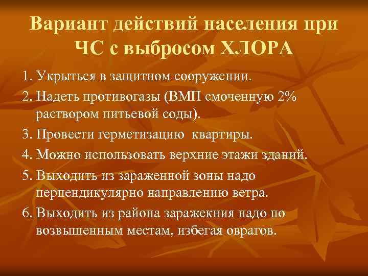 Вариант действий населения при ЧС с выбросом ХЛОРА 1. Укрыться в защитном сооружении. 2.