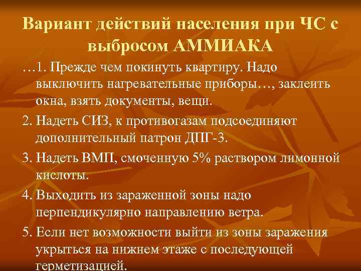 Каковы будут ваши действия. Действия населения при аммиаке. Покинуть при утнчки аммиака. Что делать при утечке аммиака. Что делать если произошел выброс аммиака.