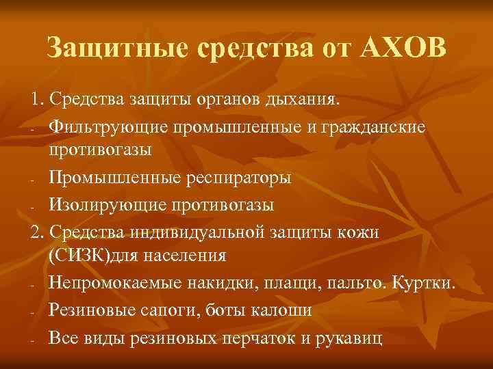 Защитные средства от АХОВ 1. Средства защиты органов дыхания. - Фильтрующие промышленные и гражданские