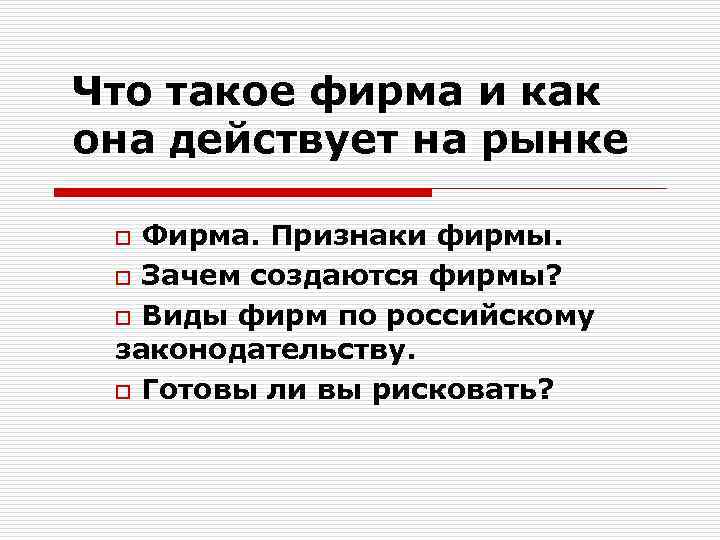 Что такое фирма и как она действует на рынке Фирма. Признаки фирмы. o Зачем