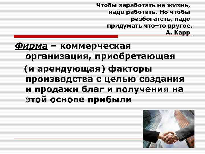 Чтобы заработать на жизнь, надо работать. Но чтобы разбогатеть, надо придумать что–то другое. А.