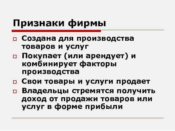 Признаки фирмы o o Создана для производства товаров и услуг Покупает (или арендует) и