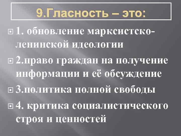 9. Гласность – это: 1. обновление марксистсколенинской идеологии 2. право граждан на получение информации