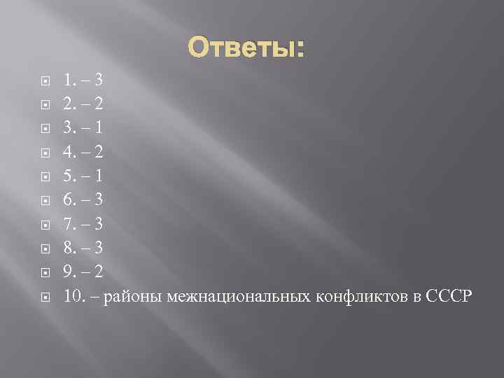 Ответы: 1. – 3 2. – 2 3. – 1 4. – 2 5.