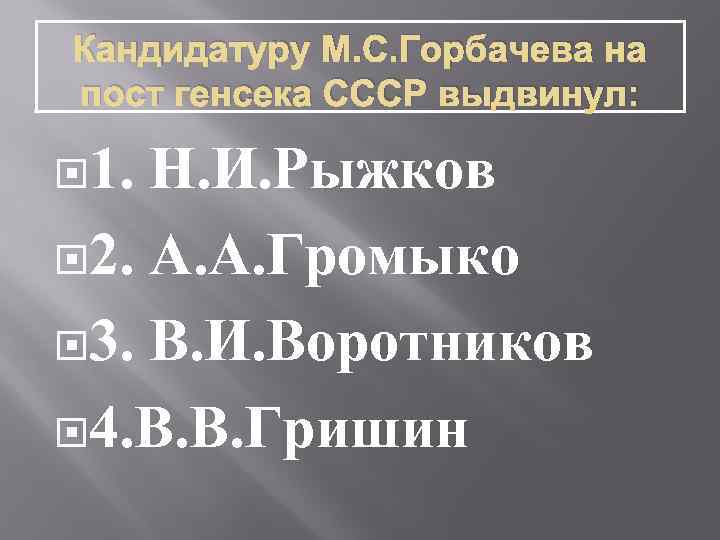 Кандидатуру М. С. Горбачева на пост генсека СССР выдвинул: 1. Н. И. Рыжков 2.