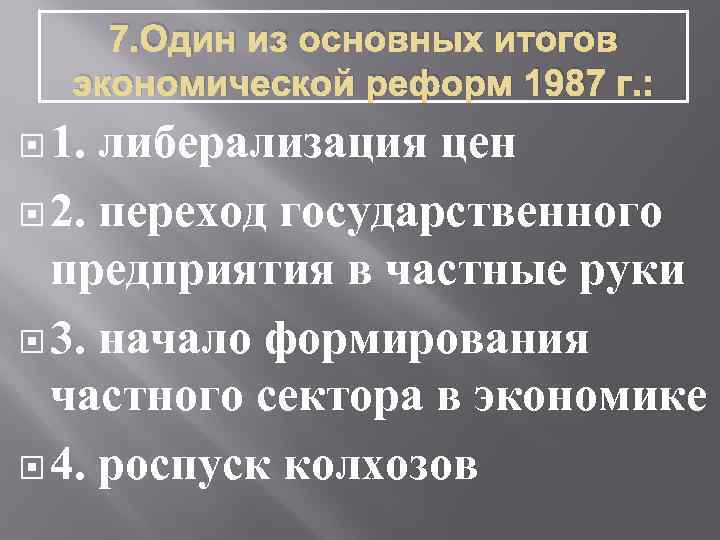 7. Один из основных итогов экономической реформ 1987 г. : 1. либерализация цен 2.