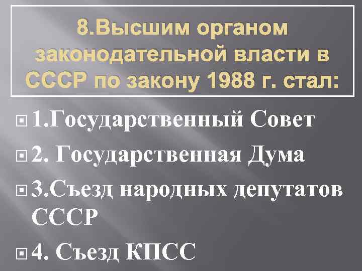 8. Высшим органом законодательной власти в СССР по закону 1988 г. стал: 1. Государственный