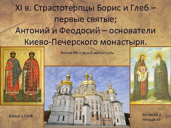 XI в. Страстотерпцы Борис и Глеб – первые святые; Антоний и Феодосий – основатели