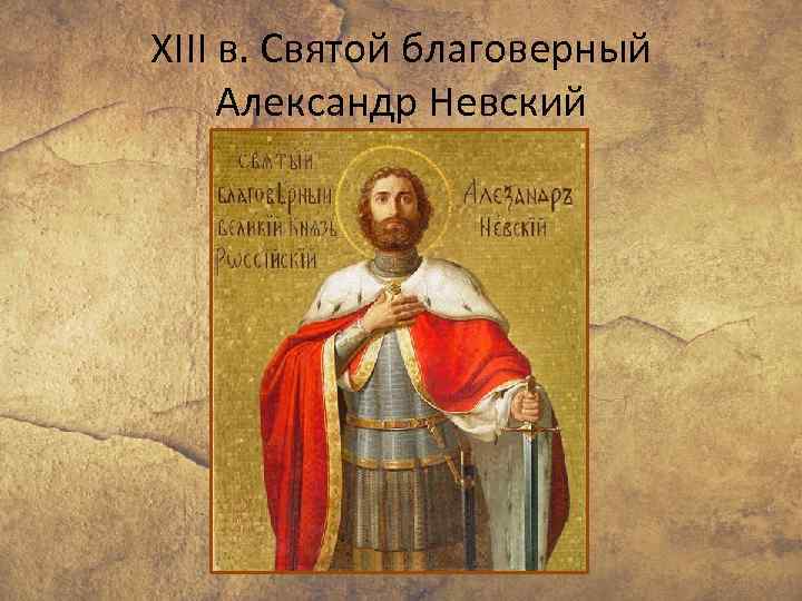 XIII в. Святой благоверный Александр Невский 