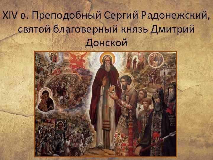 XIV в. Преподобный Сергий Радонежский, святой благоверный князь Дмитрий Донской 