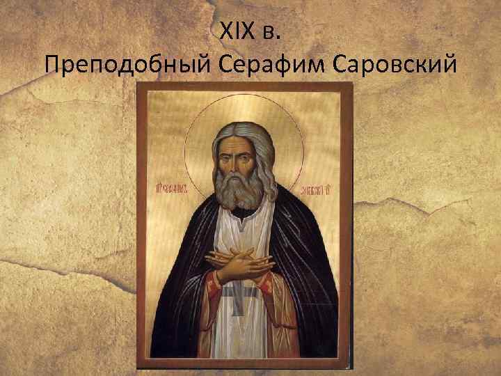 XIX в. Преподобный Серафим Саровский 
