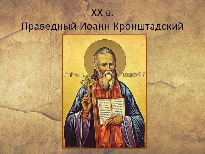 XX в. Праведный Иоанн Кронштадский 