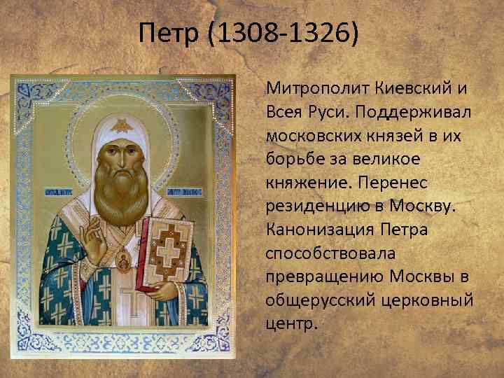 Петр (1308 -1326) Митрополит Киевский и Всея Руси. Поддерживал московских князей в их борьбе