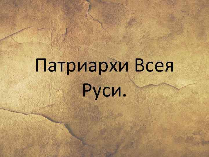 Патриархи Всея Руси. 