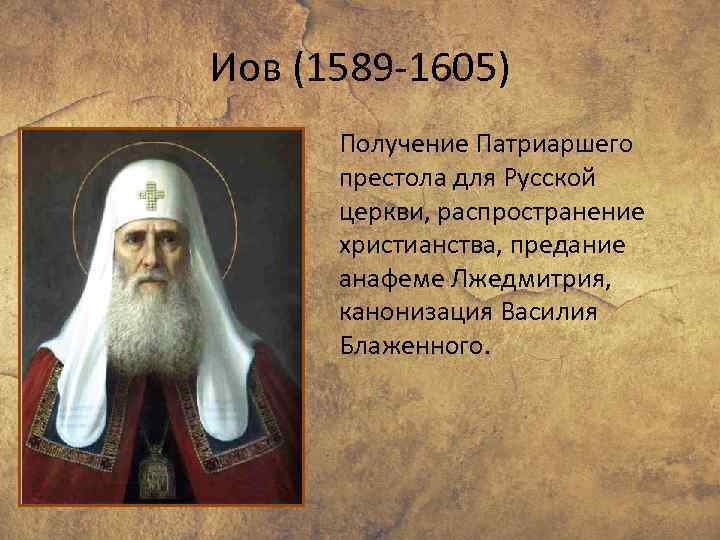 Иов (1589 -1605) Получение Патриаршего престола для Русской церкви, распространение христианства, предание анафеме Лжедмитрия,