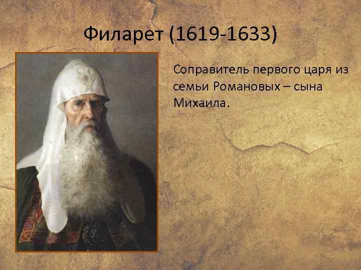 Филарет (1619 -1633) Соправитель первого царя из семьи Романовых – сына Михаила. 