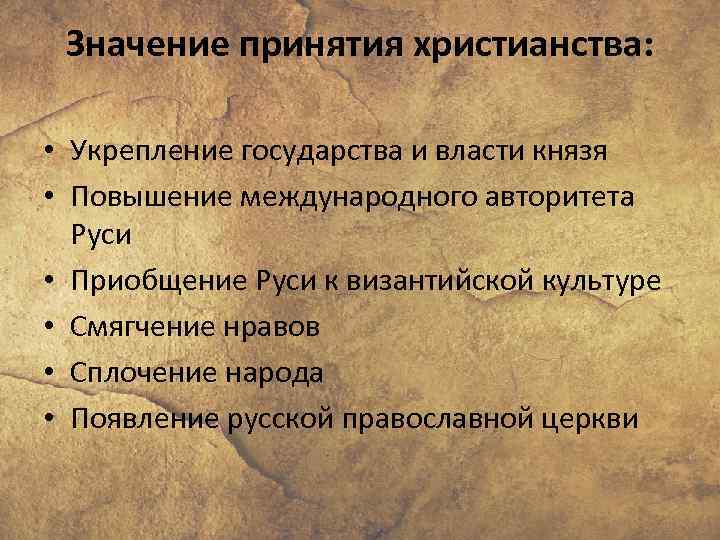 Значение принятия христианства: • Укрепление государства и власти князя • Повышение международного авторитета Руси