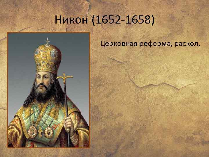 Никон (1652 -1658) Церковная реформа, раскол. 