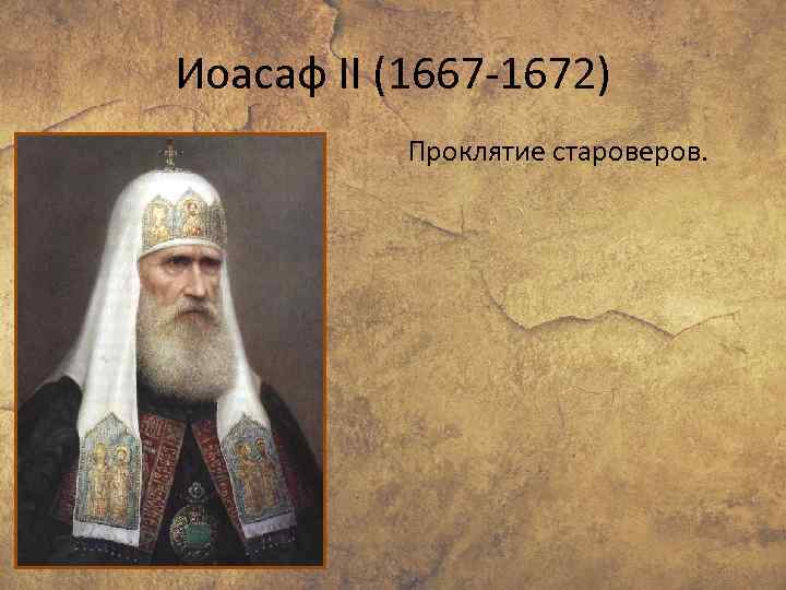 Иоасаф II (1667 -1672) Проклятие староверов. 