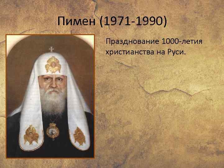 Пимен (1971 -1990) Празднование 1000 -летия христианства на Руси. 
