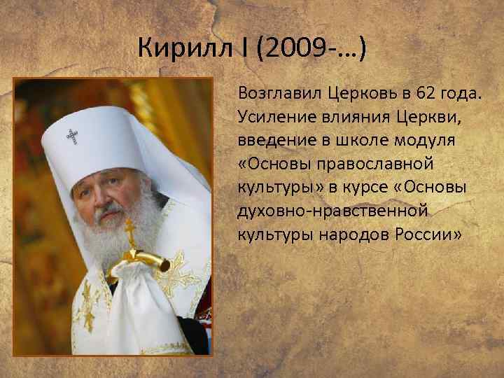 Кирилл I (2009 -…) Возглавил Церковь в 62 года. Усиление влияния Церкви, введение в