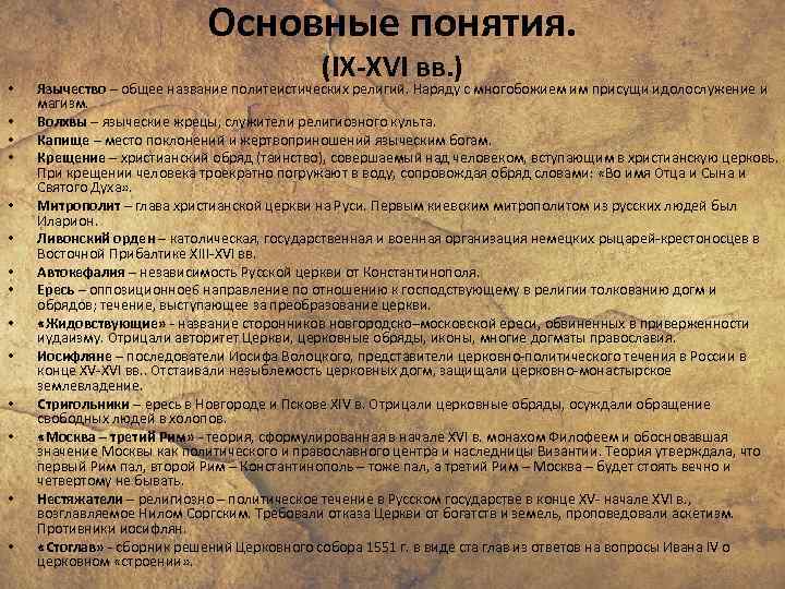 Основные понятия. • • • • (IX-XVI вв. ) Язычество – общее название политеистических