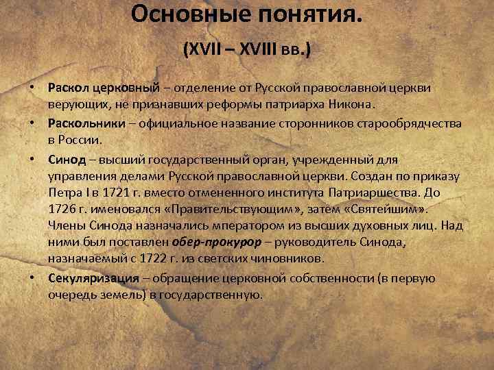 Основные понятия. (XVII – XVIII вв. ) • Раскол церковный – отделение от Русской