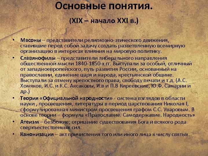 Основные понятия. (XIX – начало XXI в. ) • Масоны – представители религиозно-этического движения,