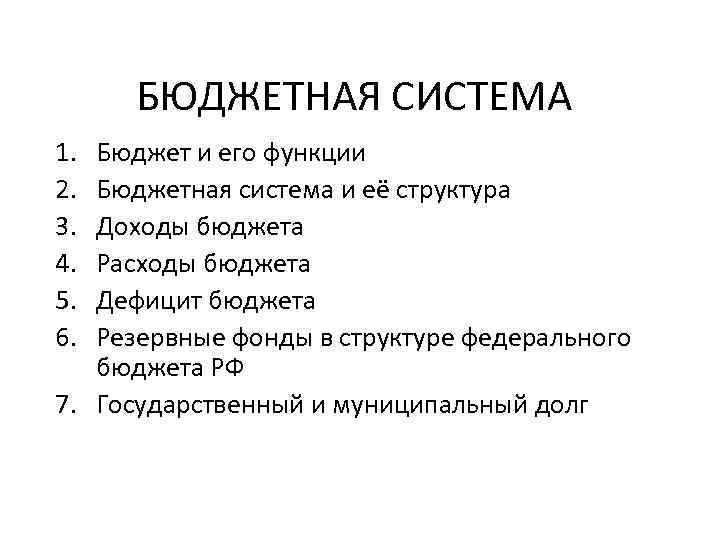 БЮДЖЕТНАЯ СИСТЕМА 1. 2. 3. 4. 5. 6. Бюджет и его функции Бюджетная система