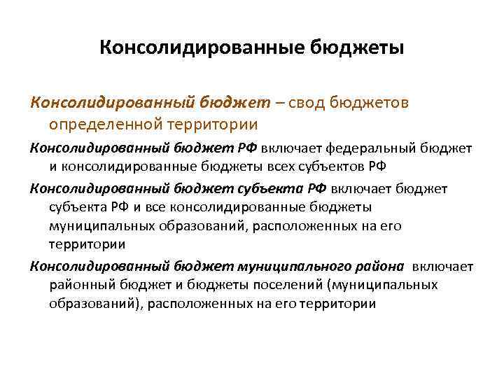 Консолидированные бюджеты Консолидированный бюджет – свод бюджетов определенной территории Консолидированный бюджет РФ включает федеральный