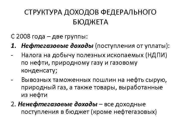 СТРУКТУРА ДОХОДОВ ФЕДЕРАЛЬНОГО БЮДЖЕТА С 2008 года – две группы: 1. Нефтегазовые доходы (поступления