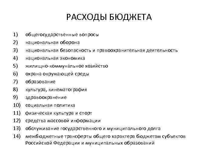 РАСХОДЫ БЮДЖЕТА 1) 2) 3) 4) 5) 6) 7) 8) 9) 10) 11) 12)