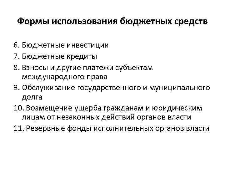 Формы использования бюджетных средств 6. Бюджетные инвестиции 7. Бюджетные кредиты 8. Взносы и другие