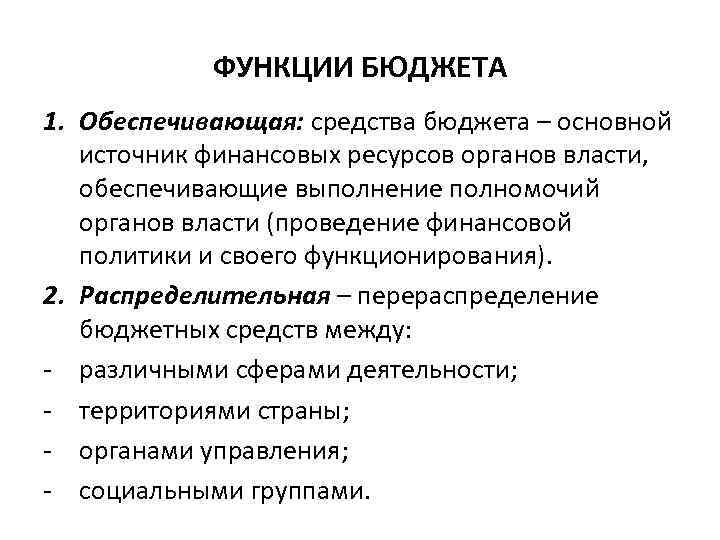 ФУНКЦИИ БЮДЖЕТА 1. Обеспечивающая: средства бюджета – основной источник финансовых ресурсов органов власти, обеспечивающие