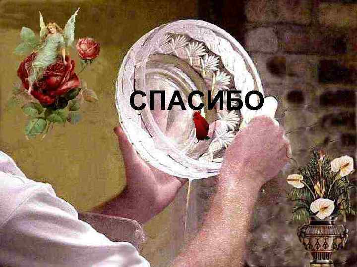 СПАСИБО 