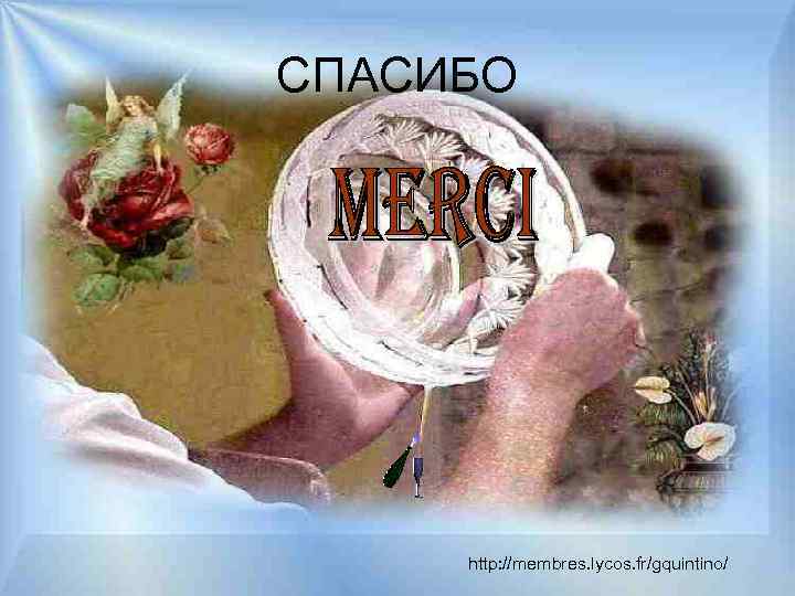 СПАСИБО http: //membres. lycos. fr/gquintino/ 