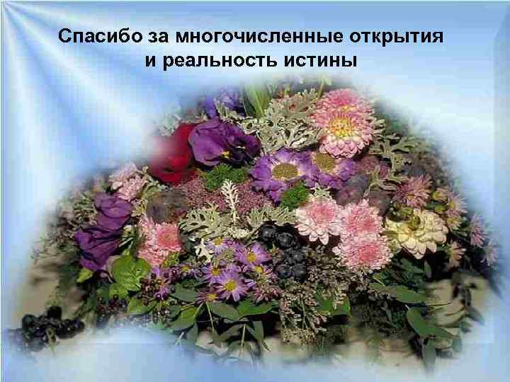 Спасибо за многочисленные открытия и реальность истины 