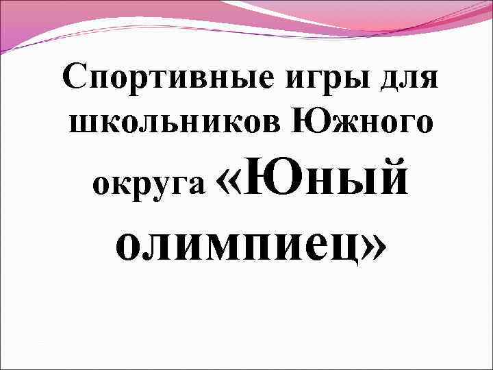 Спортивные игры для школьников Южного округа «Юный олимпиец» 