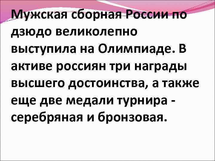 Мужская сборная России по дзюдо великолепно выступила на Олимпиаде. В активе россиян три награды