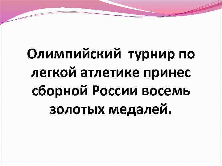 Олимпийский турнир по легкой атлетике принес сборной России восемь золотых медалей. 