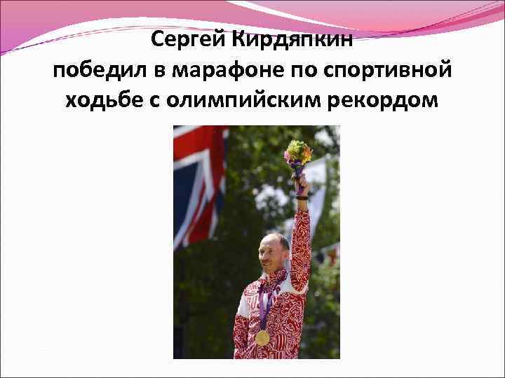 Сергей Кирдяпкин победил в марафоне по спортивной ходьбе с олимпийским рекордом 