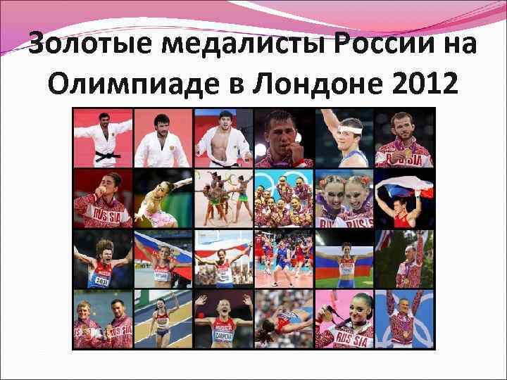 Золотые медалисты России на Олимпиаде в Лондоне 2012 