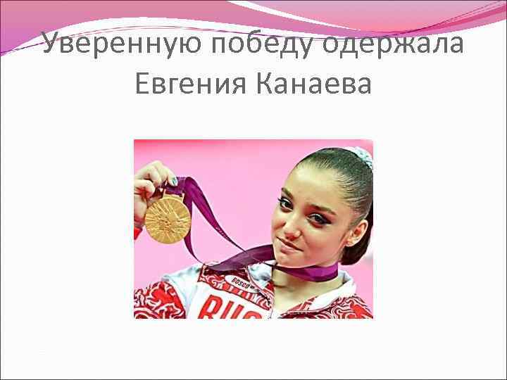 Уверенную победу одержала Евгения Канаева 