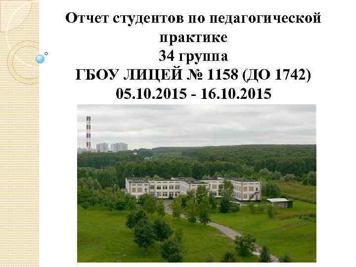 Отчет студентов по педагогической практике 34 группа ГБОУ ЛИЦЕЙ № 1158 (ДО 1742) 05.