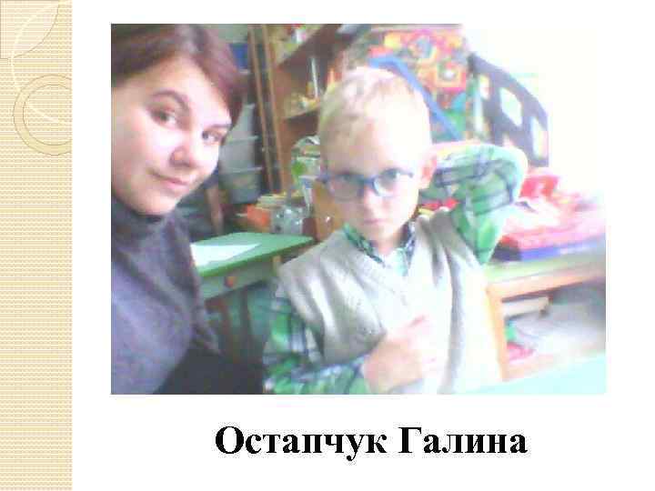 Остапчук Галина 