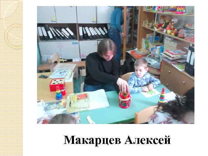 Макарцев Алексей 
